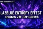 BLAZBLUE ENTROPY EFFECT X Switch 2版が8月13日発売、新キャラ「プラチナ」参戦の無料アップデートも同時配信