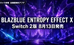 BLAZBLUE ENTROPY EFFECT X Switch 2版が8月13日発売、新キャラ「プラチナ」参戦の無料アップデートも同時配信