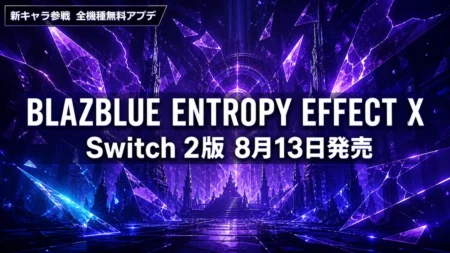 BLAZBLUE ENTROPY EFFECT X Switch 2版が8月13日発売、新キャラ「プラチナ」参戦の無料アップデートも同時配信