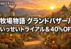牧場物語 Let's！風のグランドバザール いっせいトライアルと40%OFFセールを紹介するアイキャッチ