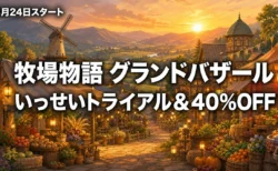 牧場物語 Let's！風のグランドバザール いっせいトライアルと40%OFFセールを紹介するアイキャッチ