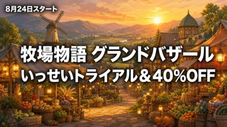 牧場物語 Let's！風のグランドバザール いっせいトライアルと40%OFFセールを紹介するアイキャッチ