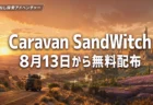 Caravan SandWitchが8月13日からEpic Games Storeで無料配布されるアイキャッチ画像