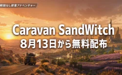 Caravan SandWitchが8月13日からEpic Games Storeで無料配布されるアイキャッチ画像
