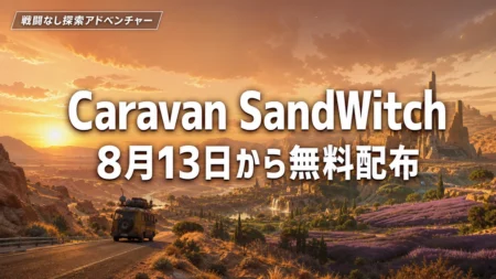 Caravan SandWitchが8月13日からEpic Games Storeで無料配布されるアイキャッチ画像