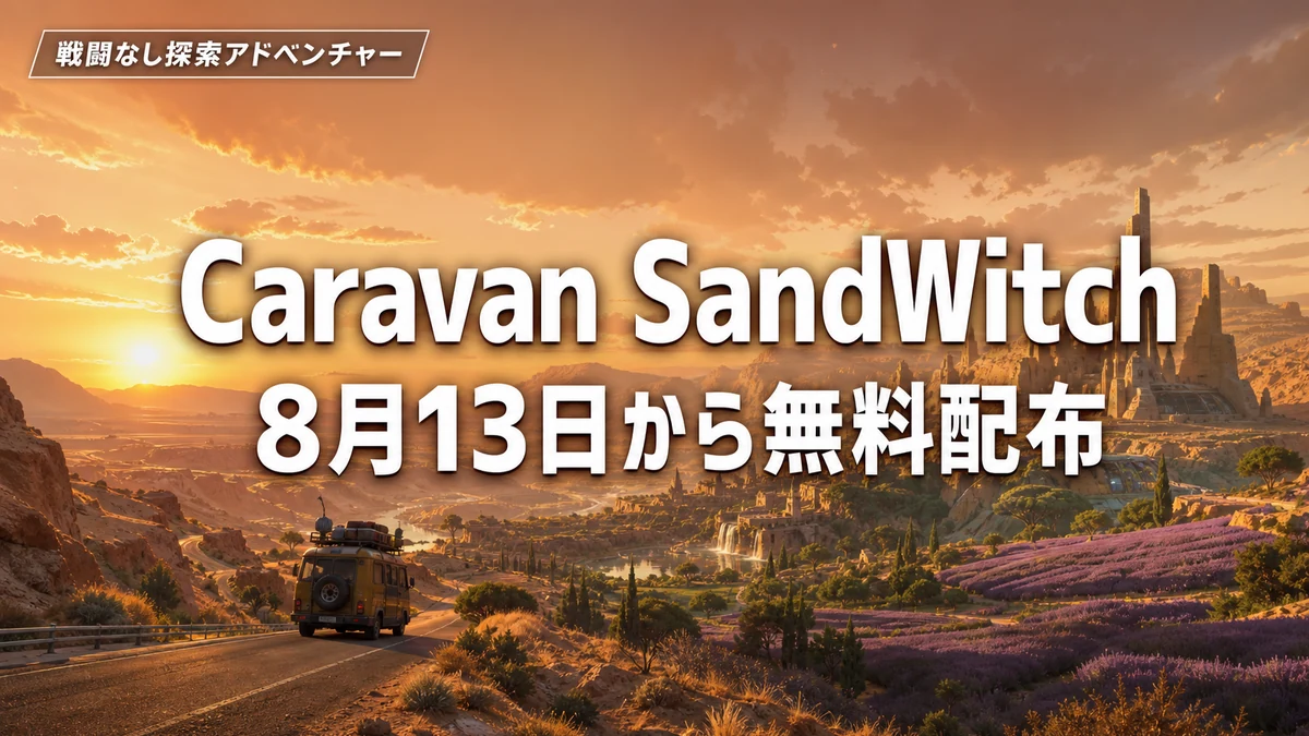 Caravan SandWitchがEpic Games Storeで無料配布 8月13日から8月20日までの1週間
