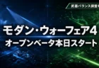 Call of Duty: Modern Warfare 4　オープンベータが8月29日開始　武器バランス調整とレベル報酬を整理