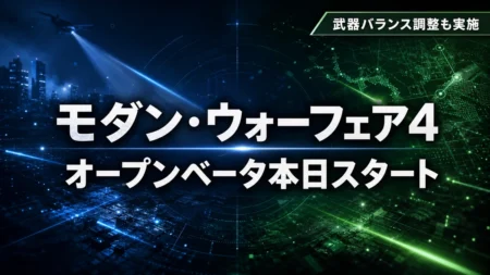 Call of Duty: Modern Warfare 4　オープンベータが8月29日開始　武器バランス調整とレベル報酬を整理