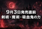 The Blood of Dawnwalker　9月3日発売目前　剣術・魔術・吸血鬼の力を組み合わせるスキルシステムが判明