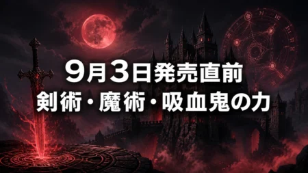 The Blood of Dawnwalker　9月3日発売目前　剣術・魔術・吸血鬼の力を組み合わせるスキルシステムが判明