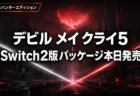 Devil May Cry 5 デビルハンターエディション、Switch 2版パッケージが本日発売　キーカード方式と価格を整理