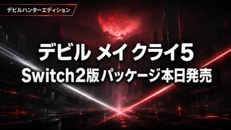 Devil May Cry 5 デビルハンターエディション、Switch 2版パッケージが本日発売　キーカード方式と価格を整理