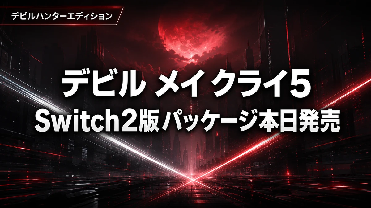 Devil May Cry 5 デビルハンターエディション、Switch 2版パッケージが本日発売　キーカード方式と価格を整理