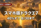 スマホ版ドラゴンクエストVII エデンの戦士たちが40%オフになるセールのアイキャッチ