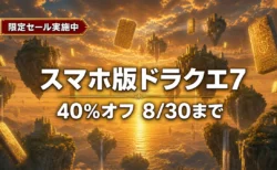 スマホ版ドラゴンクエストVII エデンの戦士たちが40%オフになるセールのアイキャッチ