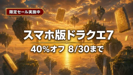 スマホ版ドラゴンクエストVII エデンの戦士たちが40%オフになるセールのアイキャッチ
