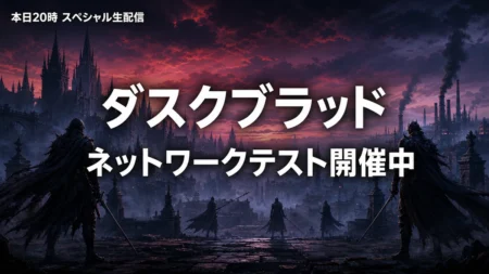 ダスクブラッド、ネットワークテスト開催中　本日20時にスペシャル生配信・宮崎英高氏インタビューを整理