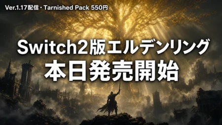 Switch2版エルデンリング Tarnished Edition、本日発売開始　Ver.1.17で新素性・霊馬の装束を追加