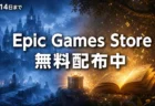 Epic Games Storeで無料配布中のWe Were Here TogetherとBeacon Pinesの告知イメージ
