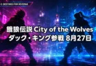 餓狼伝説 City of the Wolves ダック・キング参戦8月27日のアイキャッチ画像