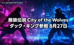 餓狼伝説 City of the Wolves ダック・キング参戦8月27日のアイキャッチ画像