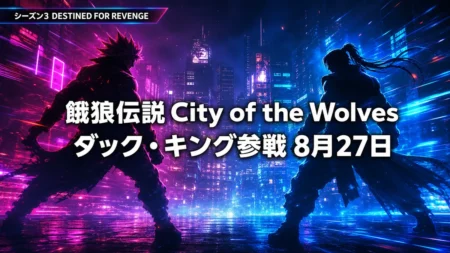 餓狼伝説 City of the Wolves ダック・キング参戦8月27日のアイキャッチ画像