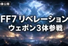 FF7リベレーションのgamescom新映像公開を伝えるアイキャッチ
