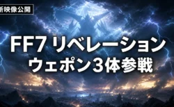 FF7リベレーションのgamescom新映像公開を伝えるアイキャッチ