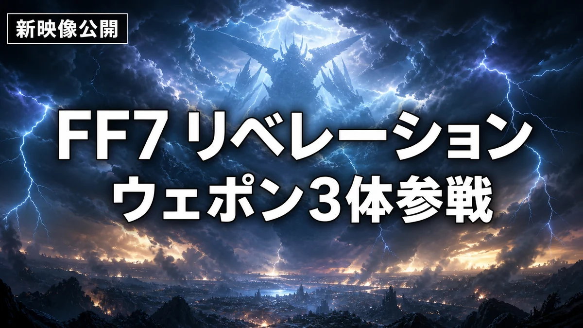 FF7 リベレーション、gamescomで新映像公開 ウェポン3体・新召喚獣・ウータイの新情報を整理