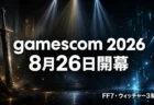 gamescom 2026は8月26日開幕、FF7リベレーション・ウィッチャー3新DLC新情報のアイキャッチ
