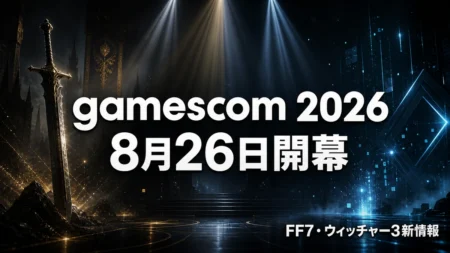 gamescom 2026は8月26日開幕、FF7リベレーション・ウィッチャー3新DLC新情報のアイキャッチ
