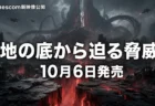 Gears of War: E-Day　gamescomで正式トレーラー公開　発売日10月6日・4クラス制とベータを整理