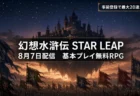 幻想水滸伝 STAR LEAPが8月7日配信、基本プレイ無料の完全新作RPGのアイキャッチ