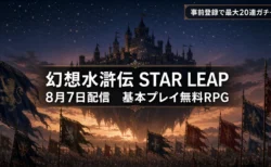 幻想水滸伝 STAR LEAPが8月7日配信、基本プレイ無料の完全新作RPGのアイキャッチ