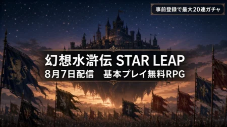 幻想水滸伝 STAR LEAPが8月7日配信、基本プレイ無料の完全新作RPGのアイキャッチ