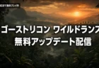 ゴーストリコン ワイルドランズ 無料アップデートLast Ritesのイメージ