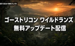 ゴーストリコン ワイルドランズ 無料アップデートLast Ritesのイメージ