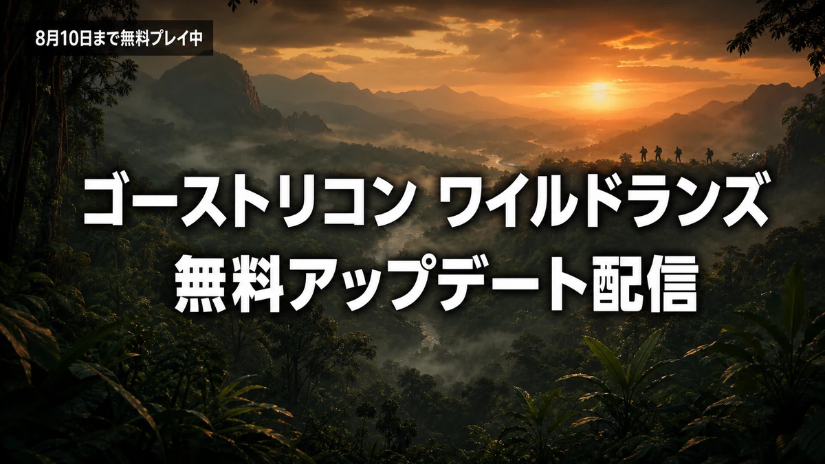 ゴーストリコン ワイルドランズ 無料アップデート「Last Rites」配信 25周年で8月10日まで無料プレイ中