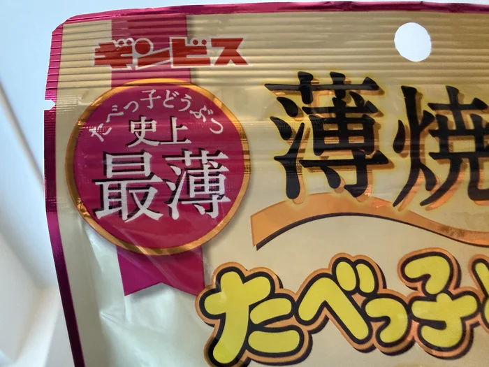 パッケージ左上にある「たべっ子どうぶつ史上最薄」のバッジ