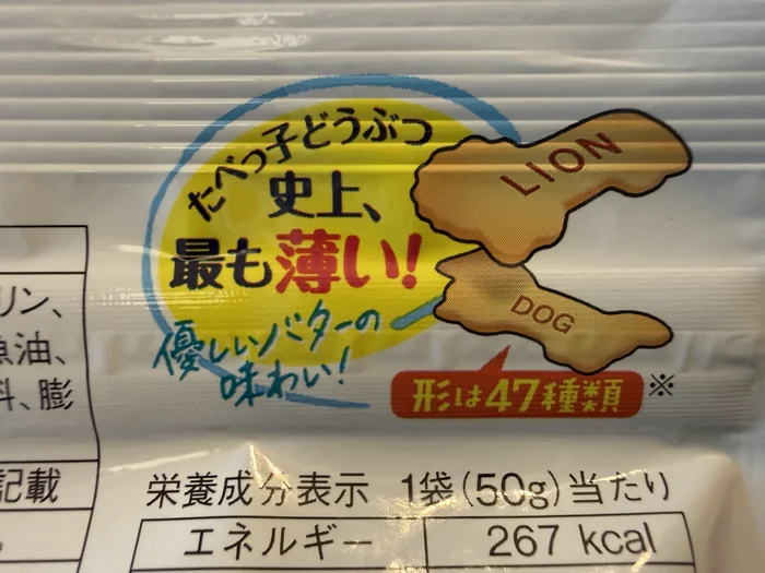 パッケージ裏面の「たべっ子どうぶつ史上、最も薄い！」「形は47種類」の表示