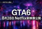 GTA6の新映像がNetflixで8月28日に公開されること、パッケージ版予約が開始されたことを整理するアイキャッチ