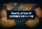 Hearts of Iron IV公式攻略本 日本・ドイツ編のイメージ