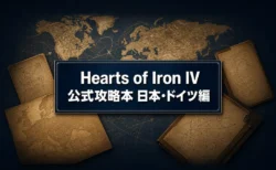 Hearts of Iron IV公式攻略本 日本・ドイツ編のイメージ