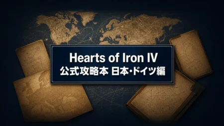 Hearts of Iron IV公式攻略本 日本・ドイツ編のイメージ
