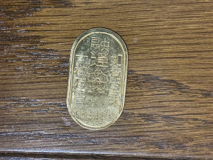 一粒万倍と刻まれた融通小判の裏面