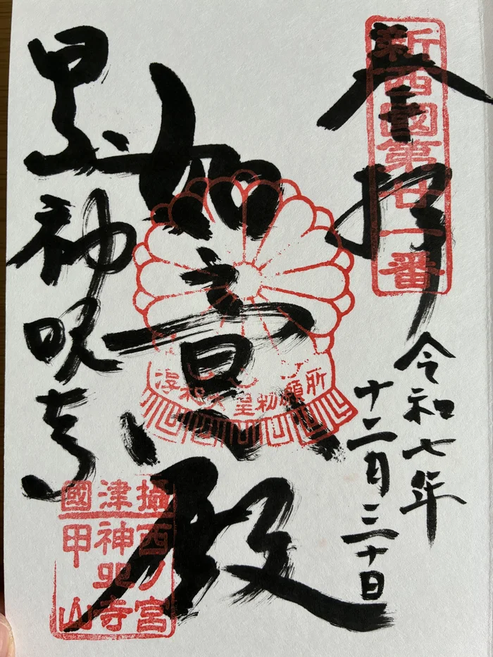 新西国第二十一番と記された神呪寺の御朱印