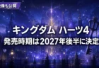 キングダム ハーツ4の発売時期は2027年後半に決定、新映像も公開されたことを伝えるアイキャッチ画像