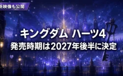 キングダム ハーツ4の発売時期は2027年後半に決定、新映像も公開されたことを伝えるアイキャッチ画像