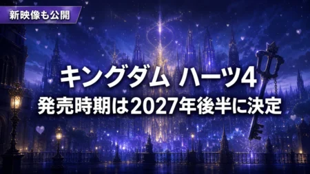 キングダム ハーツ4の発売時期は2027年後半に決定、新映像も公開されたことを伝えるアイキャッチ画像