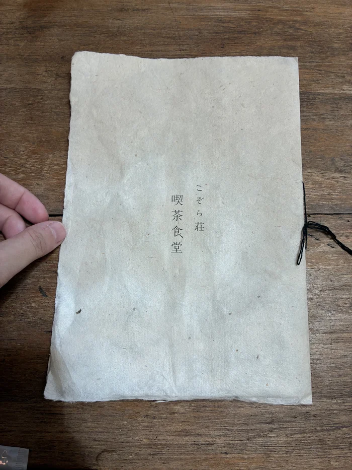 画像 和紙の表紙に「こぞら荘 喫茶食堂」と印字されたメニュー